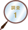 調査1